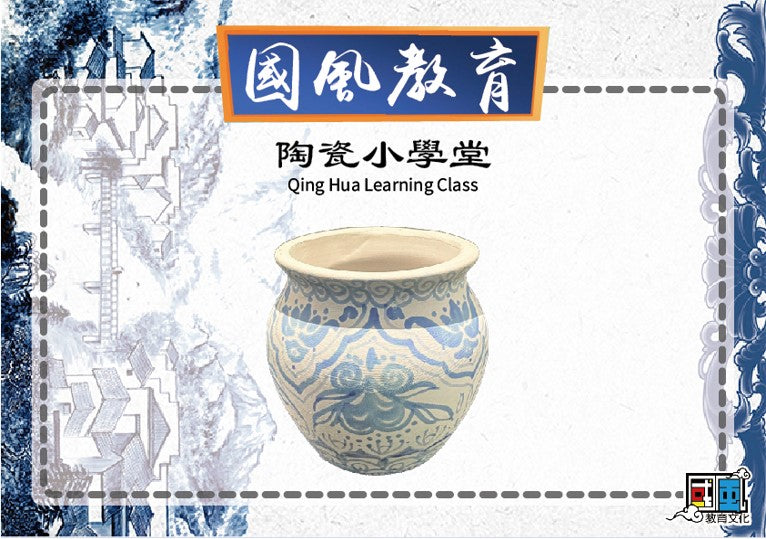 彩繪陶瓷 (手作包 +網上課程)