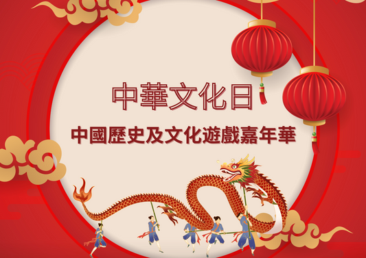 中華文化日- 中國歷史及文化遊戲嘉年華